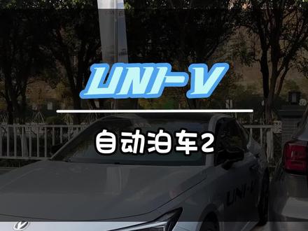 #长安智电idd UNI-V遥控自动泊车 新手女司机也可以轻松上手哦