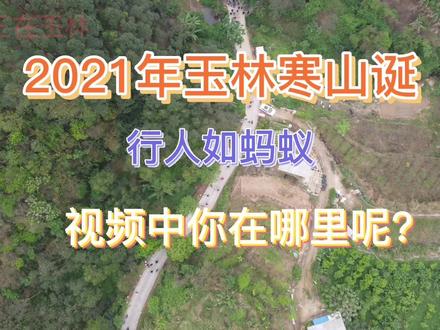 玉林寒山诞人如蚂蚁之多,你们看到视频里自己没,爬上去真的很累 #玉林 #传统节日 #玉林美好推荐官