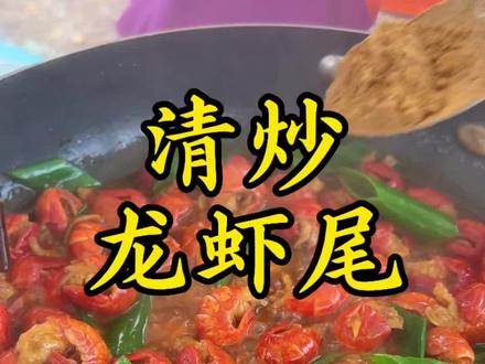 不能吃辣的朋友你赶紧试试这个清炒龙虾尾,一股烧烤的味道特别好吃#龙虾尾