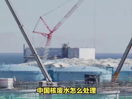中国核废水怎么处理? #化工 #石油 #冷却塔 #港口 #基建 #发展 #核废水 #核废水危害 #辐射