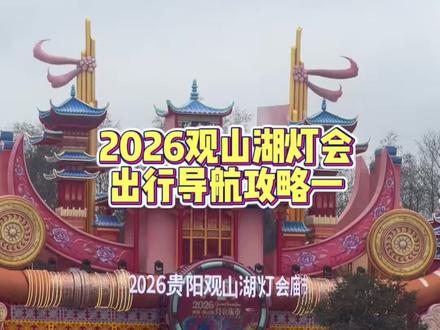 2026观山湖灯会开始啦!如何导航找到灯会的入口。#美美观山湖
#过贵州年去灯会庙市 #2026贵阳观山湖灯会庙市 #观山湖公园2026灯会 #春节去哪玩