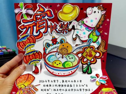 2026马年【元宵节】立体贺卡教程模板
#元宵节#元宵节手抄报#元宵节手抄报#马年元宵节#元宵节手抄报