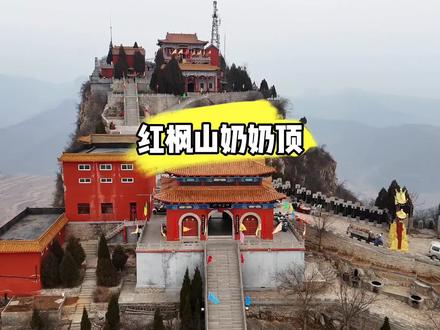 河北省沙河市柴关乡王硇村南红枫山奶奶顶欢迎大家前来旅游观光