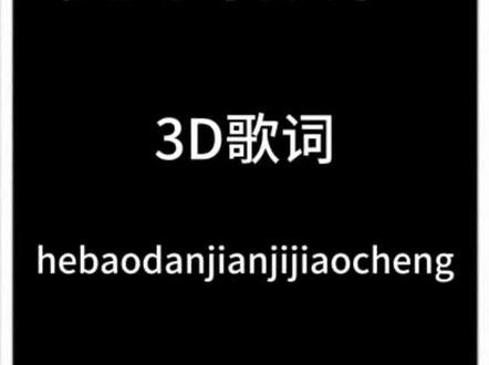 3D歌词效果来了#剪辑教程#剪映教程#音乐玩法