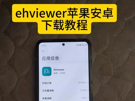 ehviewer苹果安卓下载教程来了!#ehviewer #ehviewer漫画 #热门工具 #热门小助手
