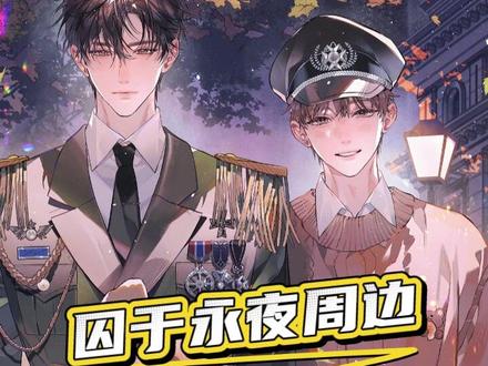 栗汀囚于永夜官谷版权到期!#囚于永夜 #周边 #顾昀迟温然 #动漫周边 #动漫