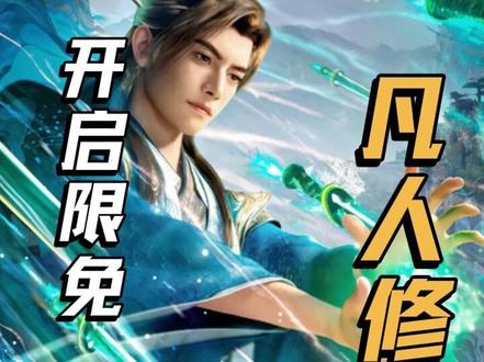 凡人开启新限免 #春节补番计划 #过年不无聊大赏 #凡人修仙传 #小年快乐 大家一起追番吧!