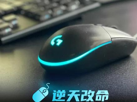 昔日百元神鼠#罗技 G102如何才能逆天改命?#游戏外设