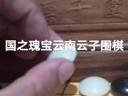 云南本土宝贝多,而且许多东西是独一无二的。
云子围棋最贵的价格在7、8万左右一副,一分钱一分货,它的价格其实不算太奢侈,如果知道云南围棋历史的人,贵有贵的道理。