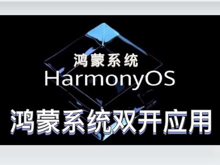 鸿蒙系统双开软件应用,你还在羡慕其它手机系统吗?#华为 #玩机技巧 @抖音小助手 @抖音直播 @
