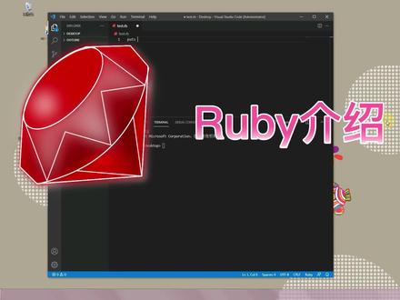Ruby介绍 #编程入门 #程序代码 #程序员