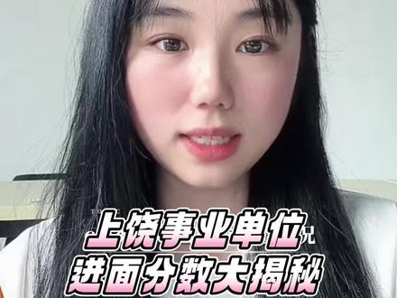 事业单位笔试成绩已出 等待名单出来的同时参照去年进面分数分析今年能否顺利进面!#事业单位 #事业单位面试 #事业单位成绩