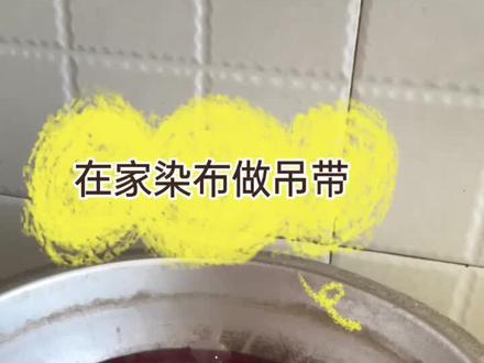 在家染人造棉针织布 准备做吊带穿#抖音小助手 #染布
