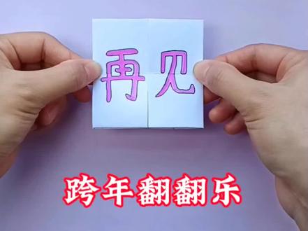再见2025,你好2026!教你制作简单的跨年翻翻乐,一起迎接新的一年吧#手工#折纸教程#亲子手工#跨年#手工教程