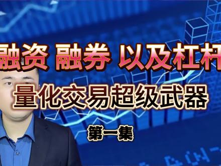 3分钟搞懂,量化交易的超级武器,融资融券和杠杆(第一集)