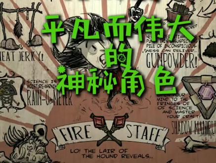 #饥荒 饥荒人物介绍 - 神秘人物 今天充满#感动 和 #正能量 一定要看完