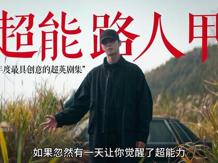 2026全新韩剧《超能路人甲》,普通人意外获得超能力会怎样? #超能路人甲 #新片 #抖音精选 #了不起的精讲团