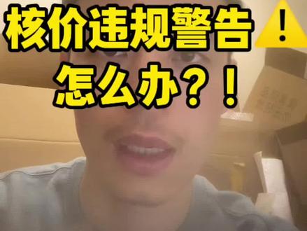 TEMU店铺出现核价违规警告,怎么办?#TEMU #TEMU核价 #跨境电商 #一分钟干货教学