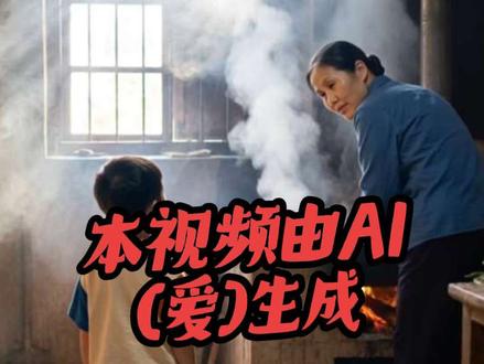 本视频完全由AI(爱)生成
视频创意来源于@暮言
#ai #农村生活 #火影 #奶奶