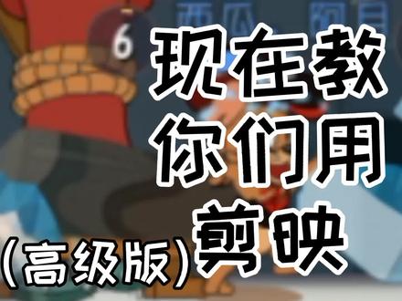 剪映小技巧:教你们怎么把白色背景消除