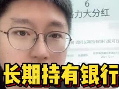我把所有银行股挑出来,按照股息率从高到低做了个对比,从收益率上讲长期持有银行股还是靠谱的,但是也存在一定的风险#银行股 #股息率 #投资策略 #收益率 #长期投资