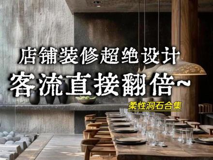 店铺装修超绝设计,客流直接翻倍~ #商业空间设计 #装修设计 #装修灵感库 #新型材料 #设计师必须知道的新材料 @抖音创作小助手 @DOU+小助手 @抖音小助手