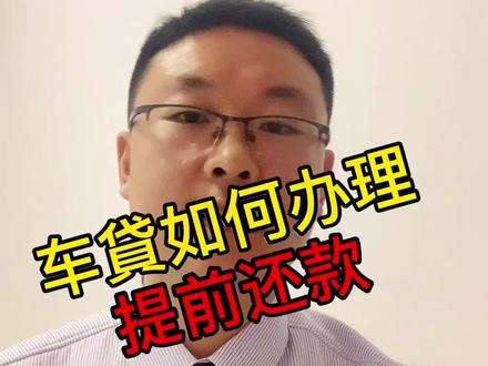 #车贷 车貸如何办理提前还款#贷款 #车抵贷 #车抵贷降息 #平安银行车主贷