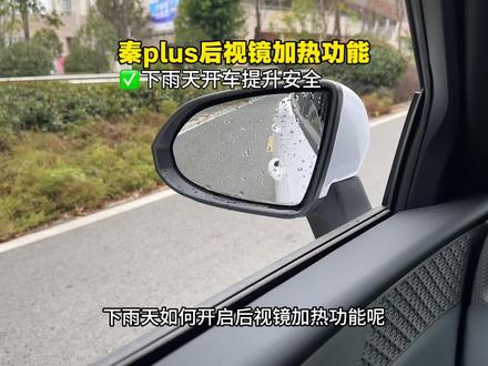 秦plus下雨天这个功能一定要打开,有效提升开车安全,后视镜加热功能减少后视镜水珠#秦plus #秦plusdmi #比亚迪#汽车知识