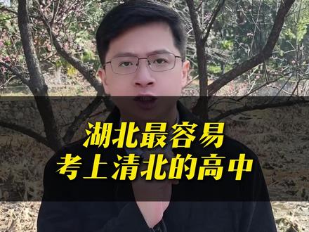 湖北最容易考上清北的高中 湖北高三家长注意!盘点湖北最容易考上清北的高中,从荆州中学到华师一附中,清北录取人数、600 分以上人数全解析,帮你锁定升学黄金赛道!
#华师一附中 #襄阳五中 #武汉二中 #湖北高考 #石老师说湖北教育规划