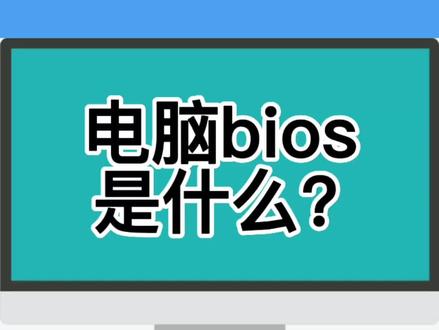 电脑bios是什么?不同主板如何进入bios?#合肥diy电脑 #每天一个小技巧