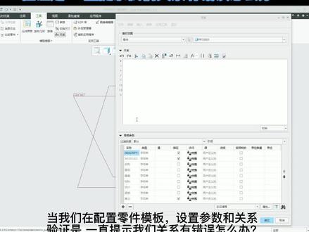 配置零件模板,设置参数和关系 验证是 一直提示我们关系有错误怎么办?#creo#proecreo#工业设计 #产品设计 #模具设计 #三维建模 #干货分享