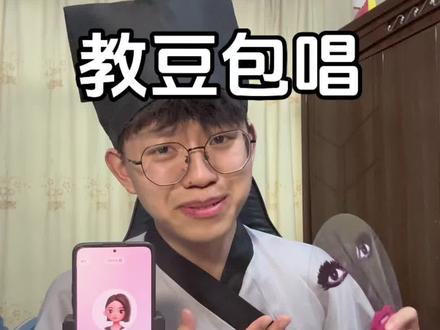 很久没有给徒豆上课了 #教豆包唱歌 #爱情讯息 #开学的精选