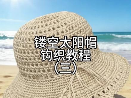 镂空太阳帽钩织教程(三)#手工 #帽子钩织 #太阳帽钩织教程 #手工钩织 #渔夫帽钩织教程