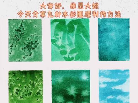 水彩肌理制作方法分享,有它水彩画面更加丰富,快来取素材吧~@DOU+小助手 @抖音小助手 #画画