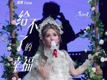 谢娜「给不了的幸福」全程Focus | 每天陪你散散步,也算是小小的幸福
#谢娜 #谢娜演唱会 #给不了的幸福