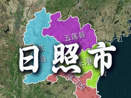 日照金山 冬无严寒,夏无酷暑#日照 #山东 #地图知识