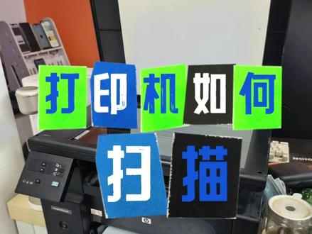 Windows10系统下打印机的扫描功能如何去使用?#南京壹叁陆