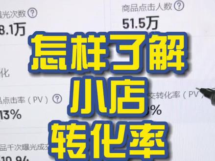 怎样了解小店转化率~#电商小助手 #电商运营 #干货分享 @抖音小助手