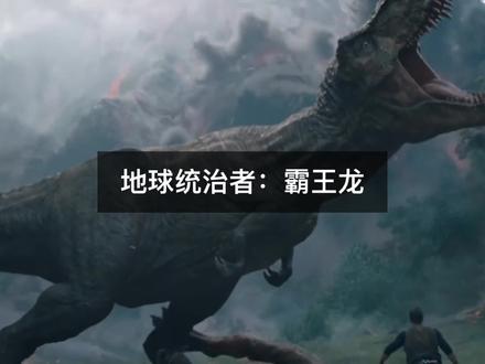 曾统治地球达200万年的霸王龙,到底有多可怕? @抖音小助手 #涨知识