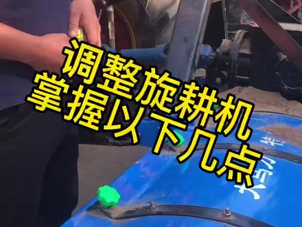 旋耕机怎么调#三农 #农业机械 #dou#抖音小助手 #旋耕机 #农业