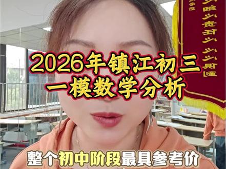 2026年镇江初三数学一模分析已出#中考 #镇江一模 #镇江中考 #镇江 #一模数学