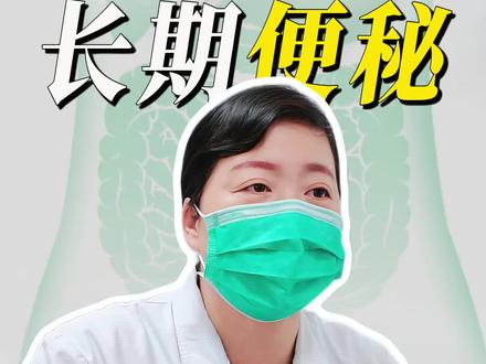 便秘别怕吃泻药#便秘 #泻药清肠 #便秘困扰 #肠道健康