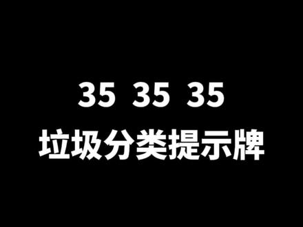 垃圾分类提示牌再也不用花高J去定制啦!#标识标牌 #专业生产厂家 #垃圾分类 #花草牌 #全国发货欢迎合作