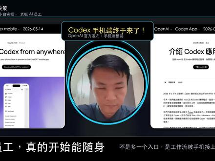 Codex手机端终于来了!AI员工能随身带了 Codex 手机端终于来了。
这不是多一个入口,而是 AI 员工开始被手机调度了。
小白可以随时看任务进度,老板可以随时补指令、看结果、推进工作流。
真正拉开差距的,不是你买了多少 AI 工具,而是你有没有开始把 AI 当成一个能持续执行任务的员工来用。
#Codex #AI工具 #AI员工 #小白学AI #老板思维 #AI原生 #人工智能 #AI办公 #AI运营