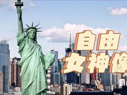美国自由女神像:自由的象征#美国 #自由女神像