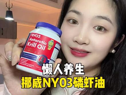 还没有吃过鱼油的,一定要试试这款NYO3磷虾油!#磷虾油#NYO3#鱼油升级版#NYO3磷虾油 #内调外养