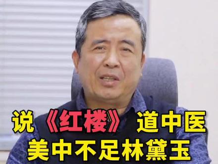 说《红楼》,讲中医,先天不足林黛玉#健康 #中医 #中医传承 #张雪亮 #学中医 #红楼梦 #四大名著十级学者