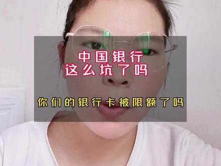 中国银行都这么坑了吗?你们的银行卡被限额了吗?限额了多少 #中国银行 #限额 #口播 #日常唠嗑