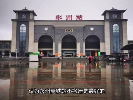 永州东站该怎么设?你们有什么想法?#永州 #零陵 #永州火车站 #我为家乡做代言