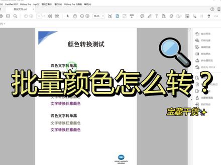 #柯尼卡美能达 #acrobat文件处理小技巧 在印前我们有时会遇到文字为四色黑需要转换为单黑,如何在Acrobat中快速转换色彩,让我们一起看看吧